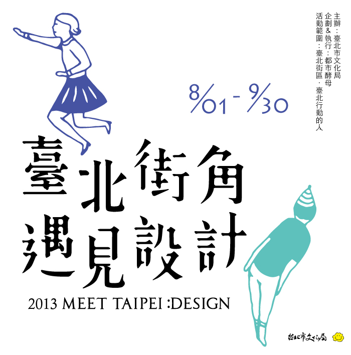臺北市文化局, TAIPEI, meet Taipei Design, 臺北街角遇見設計, 都市酵母, city yeast, 水越設計, AGUA Design